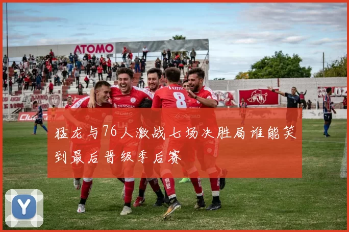 猛龙与76人激战七场决胜局谁能笑到最后晋级季后赛