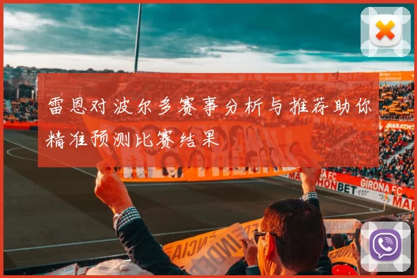 雷恩对波尔多赛事分析与推荐助你精准预测比赛结果