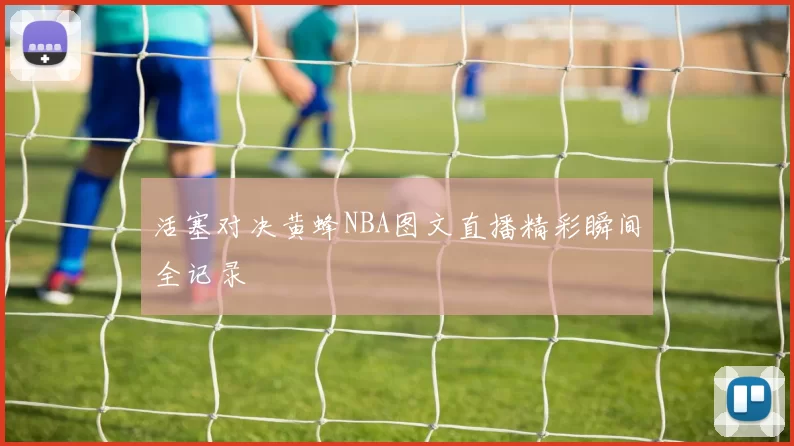 活塞对决黄蜂NBA图文直播精彩瞬间全记录
