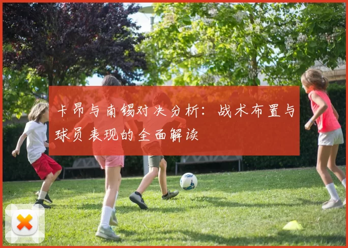 卡昂与南锡对决分析：战术布置与球员表现的全面解读